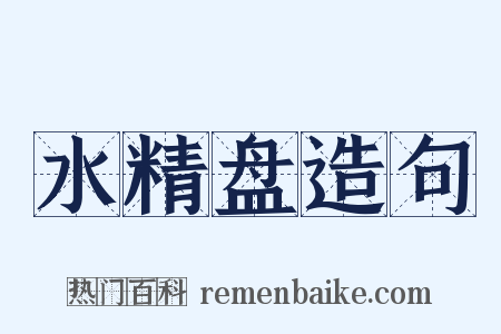 水精盘造句是什么意思的图片